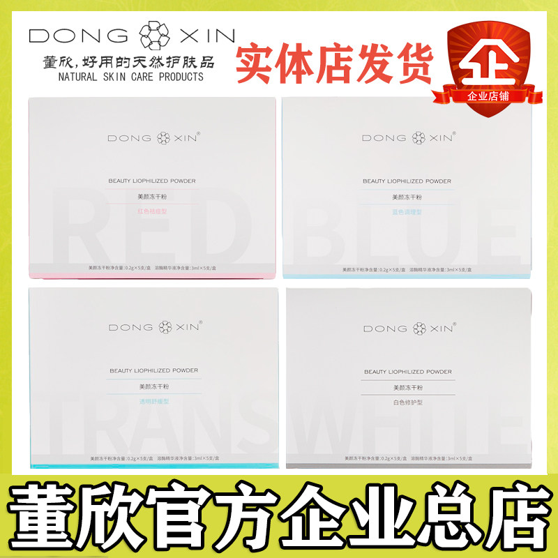 Dong Xin freeze-dried powder to remove acne and acne marks to remove red blood, acne pits, sensitive skin, repair horny official flagship