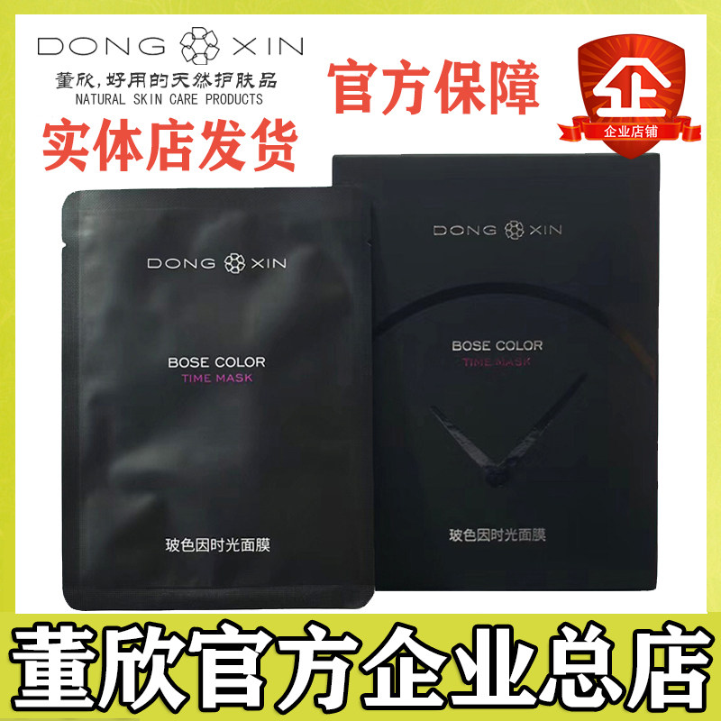 Dong Xin Bose due to time mask anti-Old repair, pull and tighten moisturizing and fade fine lines official flagship