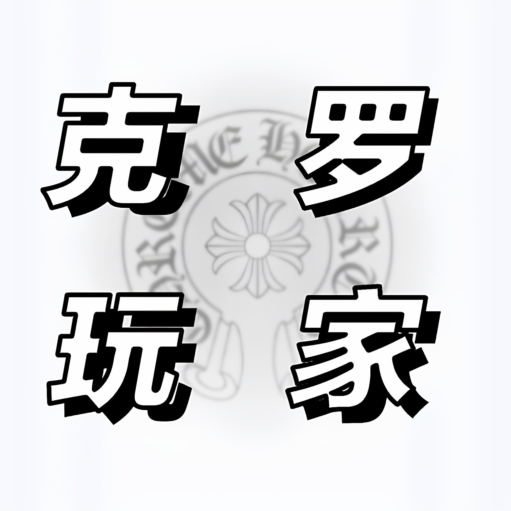 克罗玩家 纯银厂家