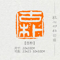 (ancient Park) State exhibition Calligraphy And Painting Exam Grade idle chapter finished product Chapter Press Angle Seal Engraving Seal Customizable MG163