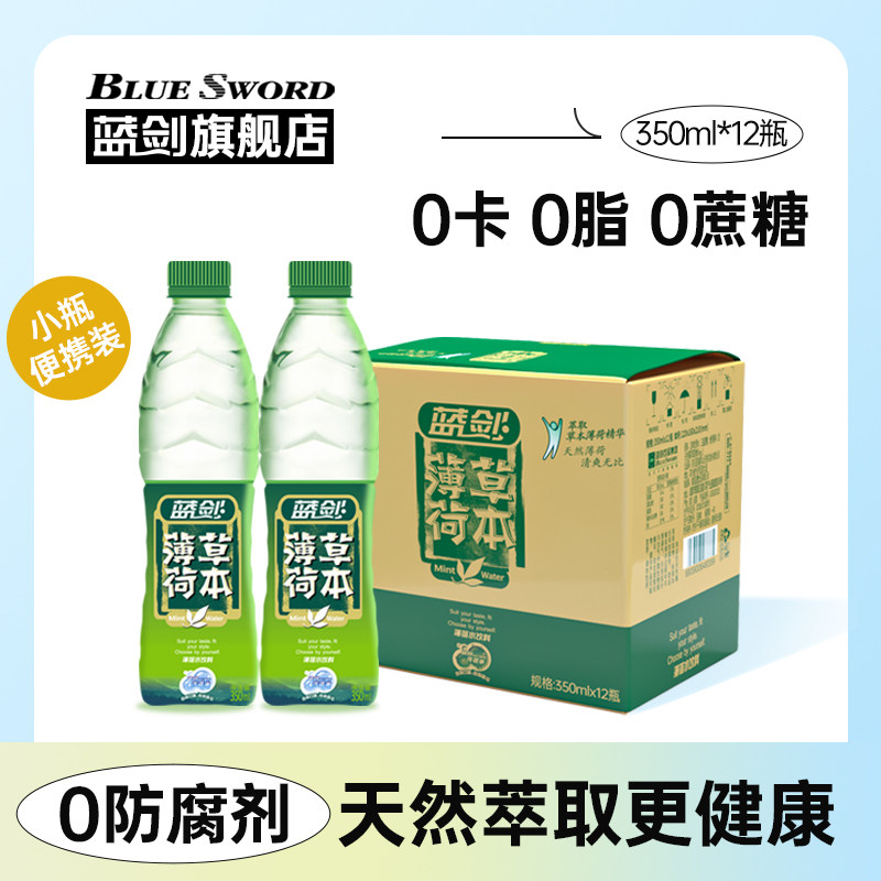 四川省百强企业 蓝剑 天然草本薄荷水饮料350ml*12瓶 24.9元包邮 值值值-买手聚集的地方