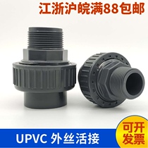 PVC outer wire live UPVC external thread joint plastic water supply pipe external teeth live chemical grade by the head
