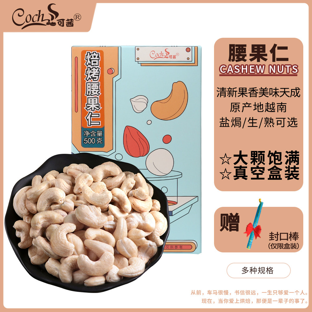 Keqian original cooked cashew nuts vacuum salt baked nuts Vietnamese cashew snack baking commercial yogurt boxed dried fruit