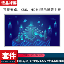 LCD screen bare screen highlight 10 15 17 19 22 27 inch manufacturer parts module kit industrial lvds