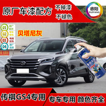 Guangqi Chuanqi GS4 sparkling gold special car tonic lacquer pen scratches repair paint self-spray Benita grey