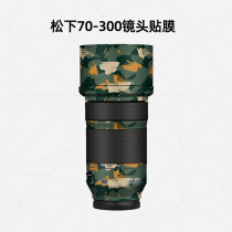 Meiran suitable for Panasonic LUMIX 70-300mmF4 5~5 6 lens sticker film protective film carbon fiber anti-scratch Chinese style sticker 3M material