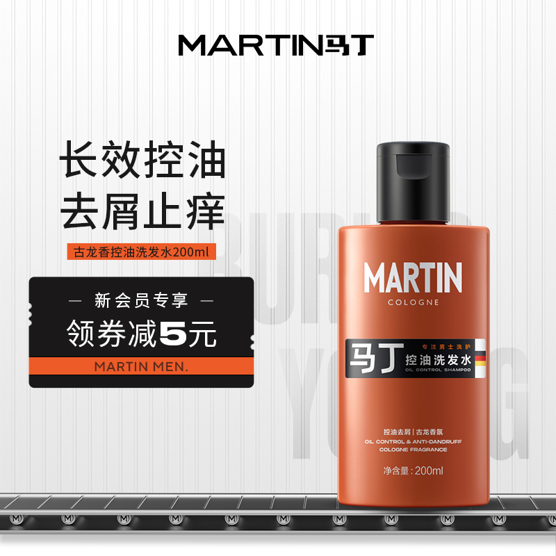 Martin Cologne shampoo men's special anti-dandruff itching control oil fluffy lasting fragrance shampoo shampoo