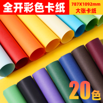 Full-open color cardboard handmade hard paper cardboard 230g kindergarten color paper white black cardboard dark blue yellow dark green purple brown wine red red cardboard paper large sheet full open cardboard