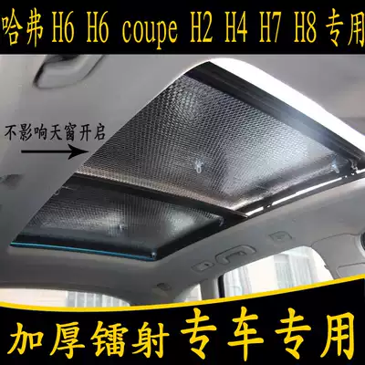 Haval H6 coupe H2 H4 H7 H8 Big Dog special car panoramic sunroof shade front baffle sunscreen curtain