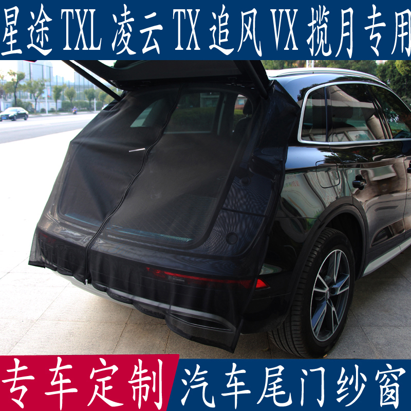 Car anti-mosquito screen window Xingtu TXL Lingyun TX chasing the wind VX moon-covering special tailgate mosquito net trunk net curtain