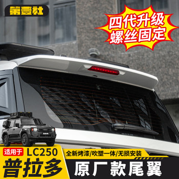Suitable for 24/25 New Prado Lc250 Original Model Rear Spoiler, Exclusive Modification for Tx/Bx, High-End Version of the Same Model