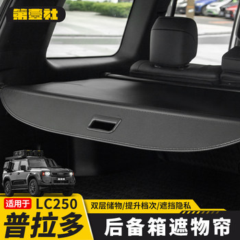 Suitable for 24/25 New Prado Trunk Curtains Toyota Overbearing Lc250 Special Trunk Partition Modification