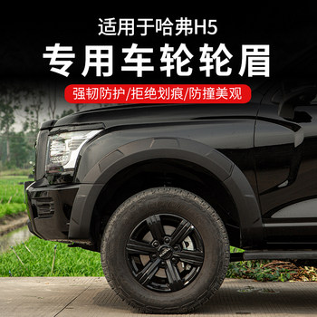Suitable for 23-25 Models of Haval H5 Wide Body Wheel Arches, New Haval H5 Modified Off-Road Vehicle Wheel Body Fender Wheel Arch Stickers