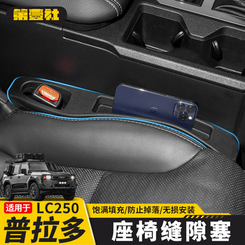 Suitable for 24/25 New Prado Seat Gap Plug Domineering Lc250 Leak-Proof Special Interior Supplies Modification Parts