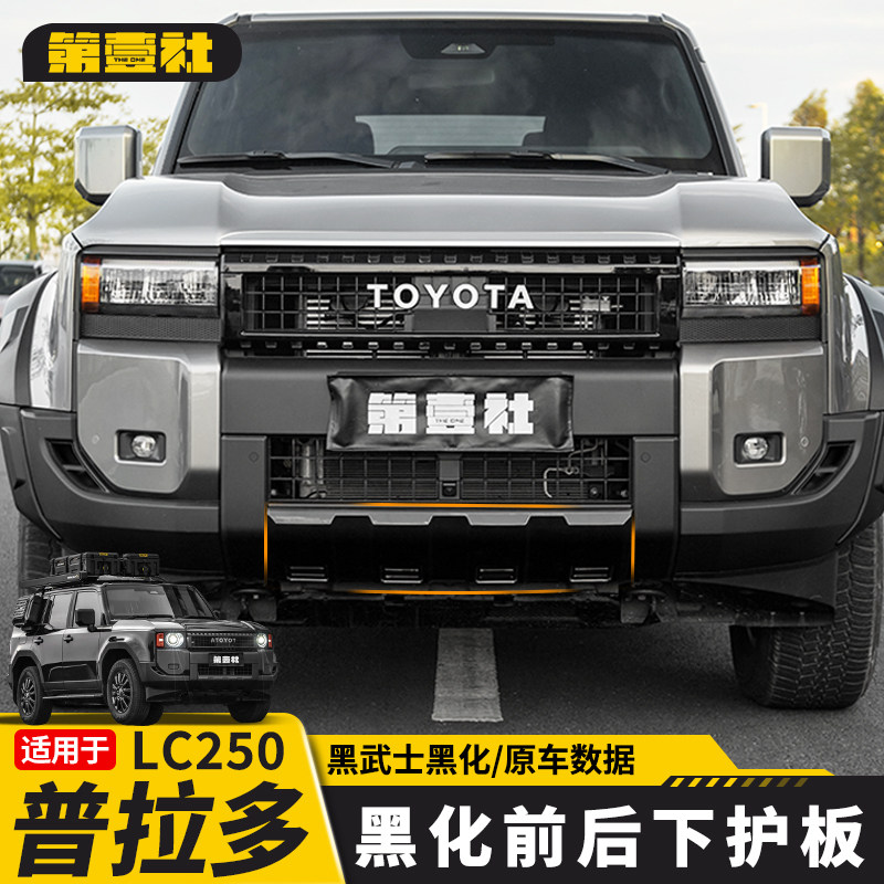 Suitable for 24/25 New Prado Blackened Front and Rear Bumper, Lc250 Front Lip Lower Guard Anti-Scratch Modification Parts