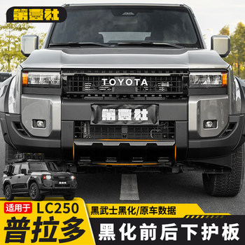 Suitable for 24/25 New Prado Blackened Front and Rear Bumper, Lc250 Front Lip Lower Guard Anti-Scratch Modification Parts
