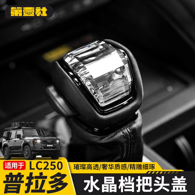 Suitable for 24-25 New Prado Crystal Gear Shift Knob Cover, Lc250 High-End Glass Gear Shift Cover Modification