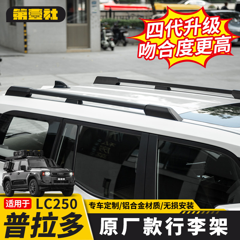 Suitable for 24/25 New Prado Original Model Luggage Rack, Lc250 Roof Rack, Tail Wing Modification Parts and Accessories