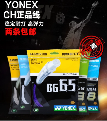 Подлинная Unix Yy Badminton Line Высокооблочная CH версия профессиональной линии бадминтона BG65BG80 BG95 BGAB