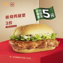 14日0点：15元 McDonald’s 麦当劳 板烧鸡腿堡 3次券