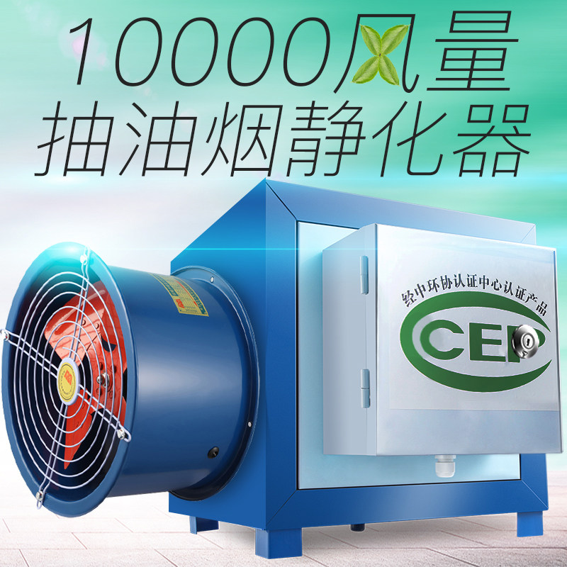 Special 10000 AIR VOLUME OIL PUMPING SMOKE PURIFIER HOTEL KITCHEN COMMERCIAL SMALL CATERING ENVIRONMENTAL PROTECTION ELECTROSTATIC TYPE SEPARATION
