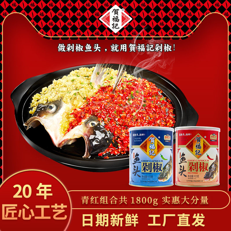 He Fuji two-color fish head chopped pepper garlic seasoning chili sauce Hunan specialty chopped pepper chili sauce 900gx2 cans