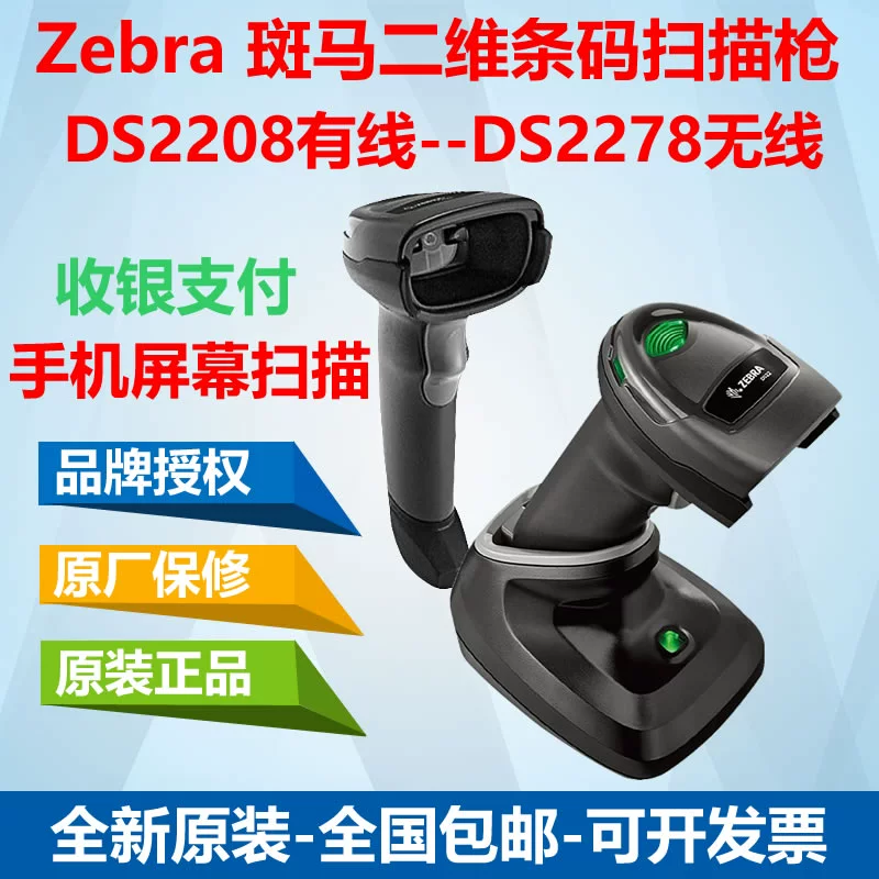 Biểu tượng ngựa vằn ngựa vằn DS2208 / DS2278 / máy quét mã vạch hai chiều WeChat mã thanh toán tiền mặt - Thiết bị mua / quét mã vạch