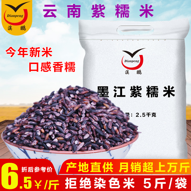 5 pounds of purple rice Yunnan specialty purple glutinous rice make yogurt purple rice dew ingredients black rice bulk purple rice rice blood rice