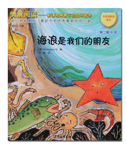 Middle Class Picture Book "The Waves Are Our Friends" Children's Book Reading Teaching Material with Accompanying Teaching Materials