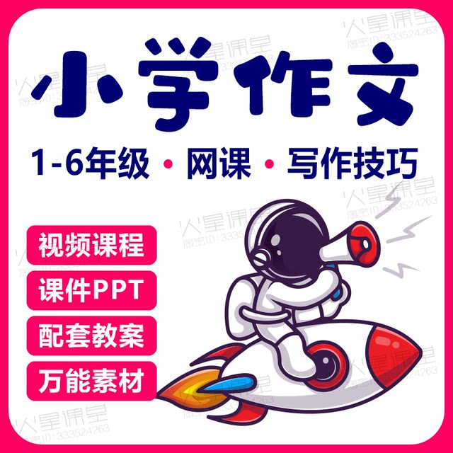 Elementary school composition video course PPT courseware lesson plan 1-6 grade Chinese writing skills online course material electronic version