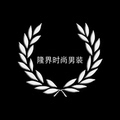 隆界时尚男装