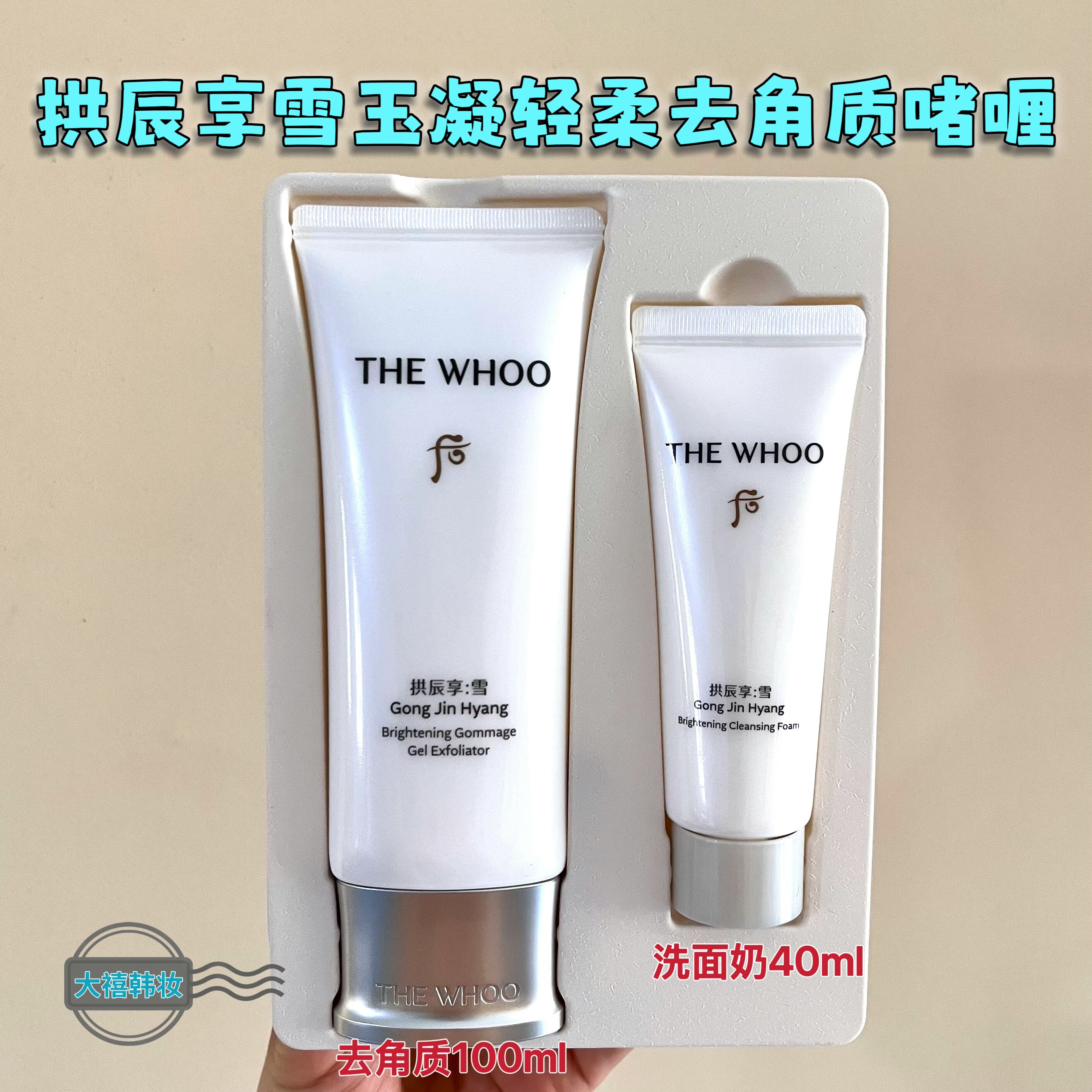 韩国WHOO后拱辰享雪美白去角质套盒雪玉凝轻柔去角质净透啫喱清洁评价