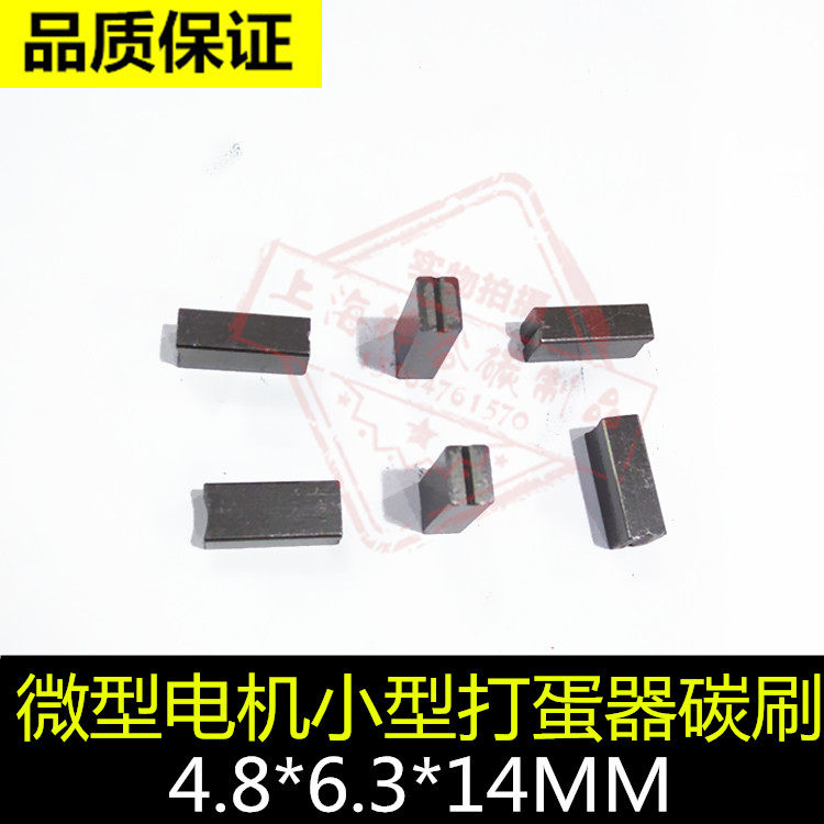 Imported small egg beater micro motor carbon brush micro motor graphite slotted carbon brush 4 8*6 3*14