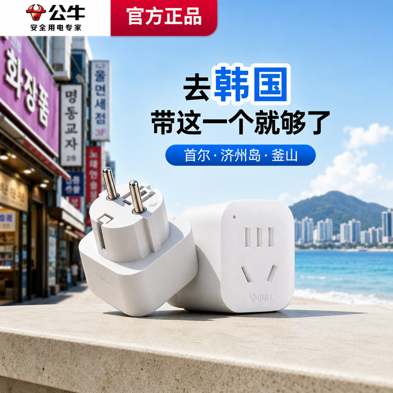 Bull Brand Korean Travel Adapter for Seoul, Busan, Jeju Island, European Standard and German Standard Converter Bull Brand Korean Travel Adapter for Seoul, Busan, Jeju Island, European Standard and German Standard Converter