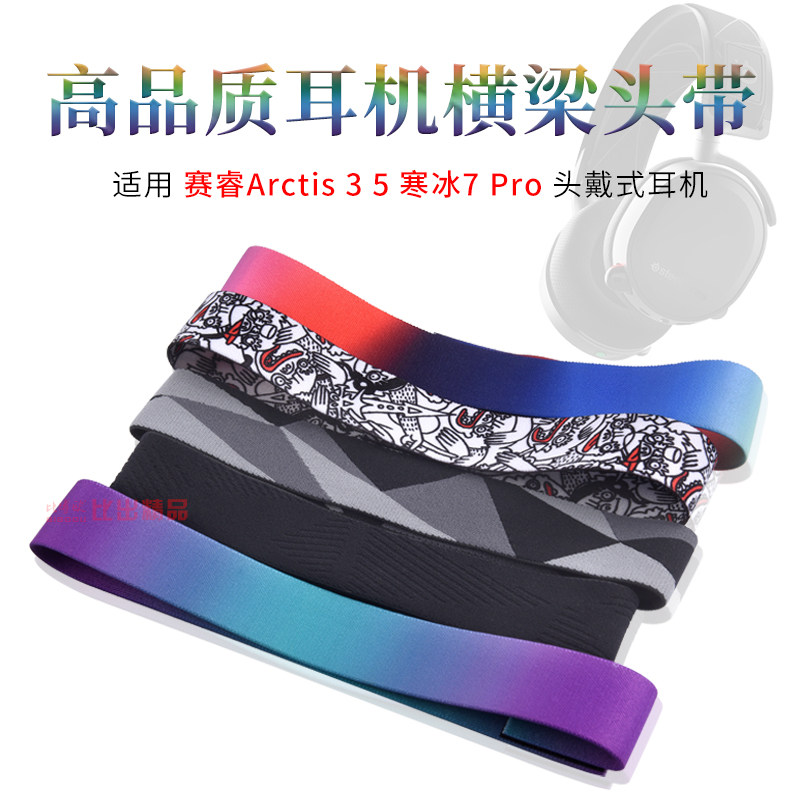 Suitable for steeleries race Rui Arctis 3 7 pro headbeam protective sleeves chill 5 headphone headband