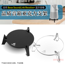 Suitable for Bose SoundLink Revolve speaker acrylic desktop stand large kettle audio base