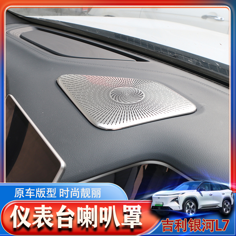 Suitable for Gili Galaxy L7 meter bench Horn Hood Middle Control Bench Protective Cover Interior Retrofit Supplies Protection Patches-Taobao