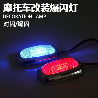 Locomotive electric car 12v decorative light LED red and blue monochrome pair flashing and flashing warning light decorative light