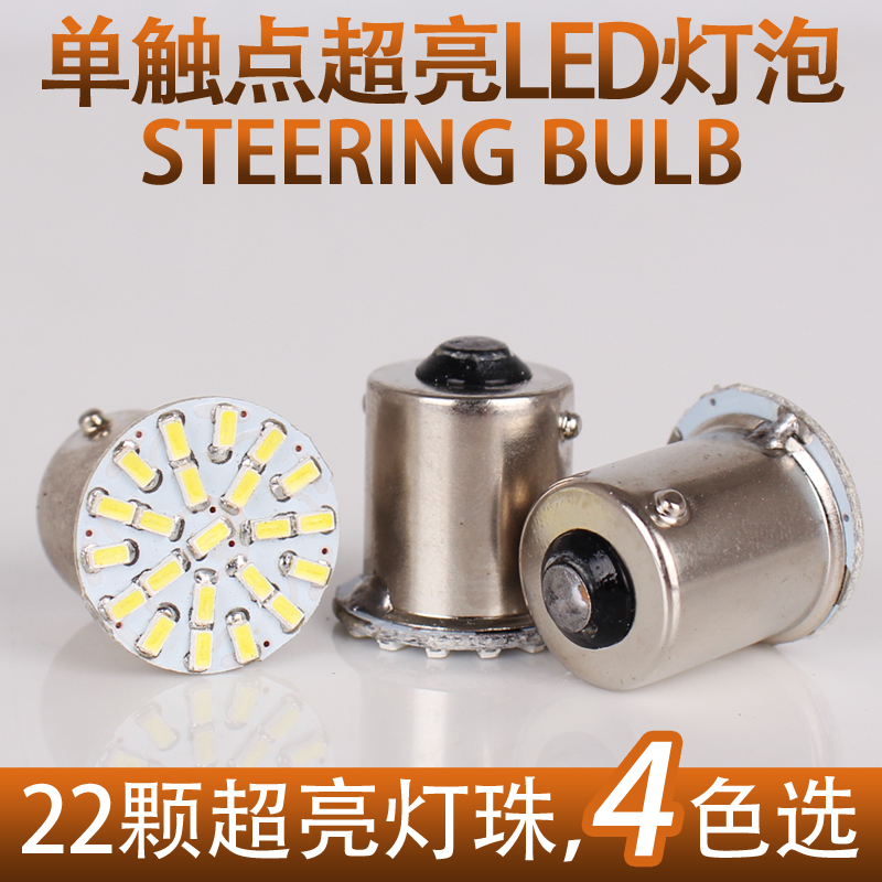 Locomotive electric car 12V 22 light bulb direction bulb 1156 single contact point LED bulb turn bulb
