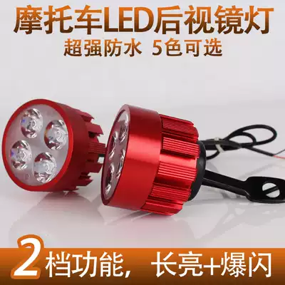 Motorcycle rear mirror light electric car LED spotlight external auxiliary light mirror light safety warning light upgrade flash light