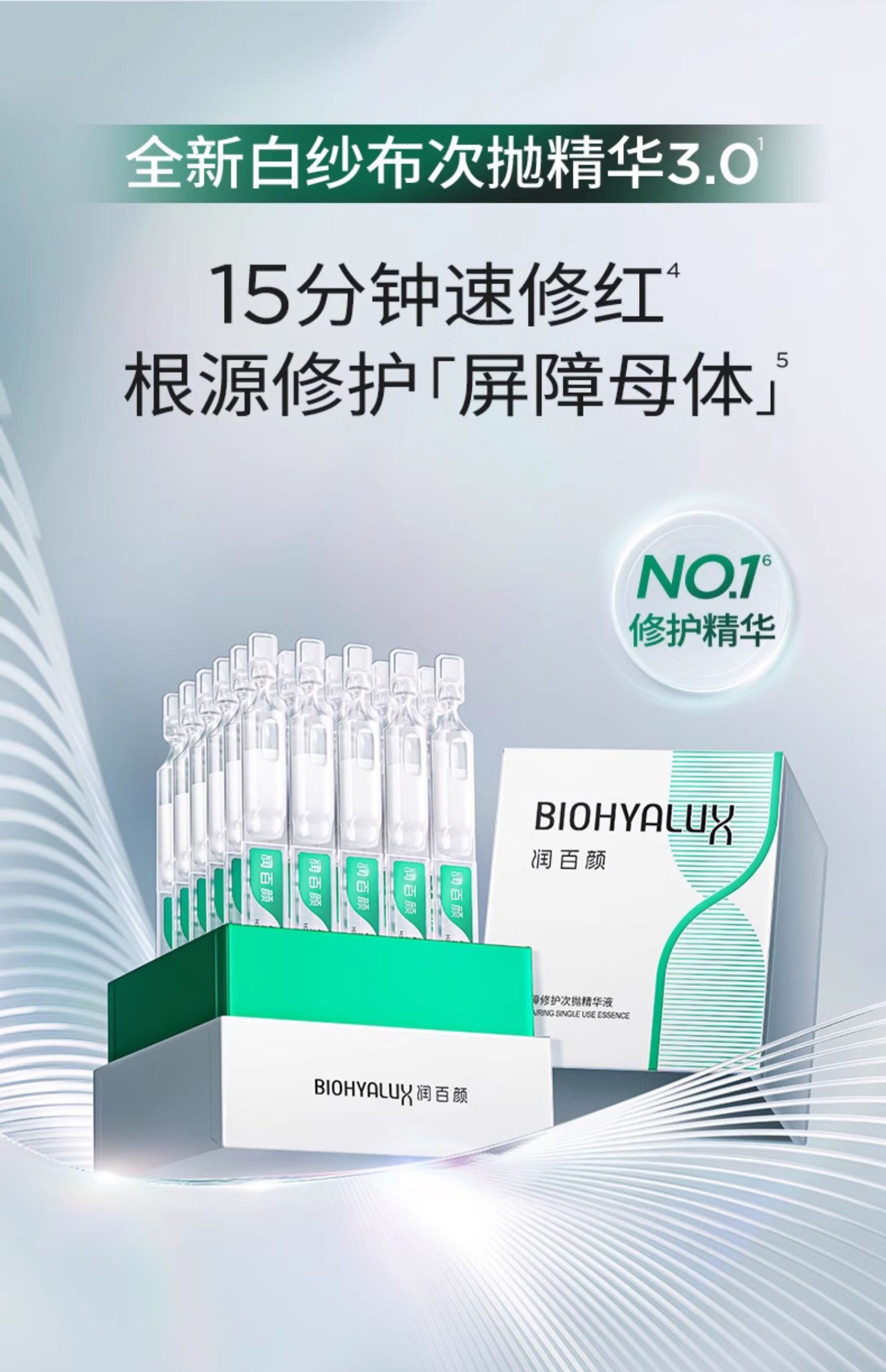 【中国直邮】润百颜Biohyalux  白纱布屏障次抛精华3.0  敏肌调理修护玻尿酸补水 李佳琦推荐 1.3ml*30支 1 盒 授权经销