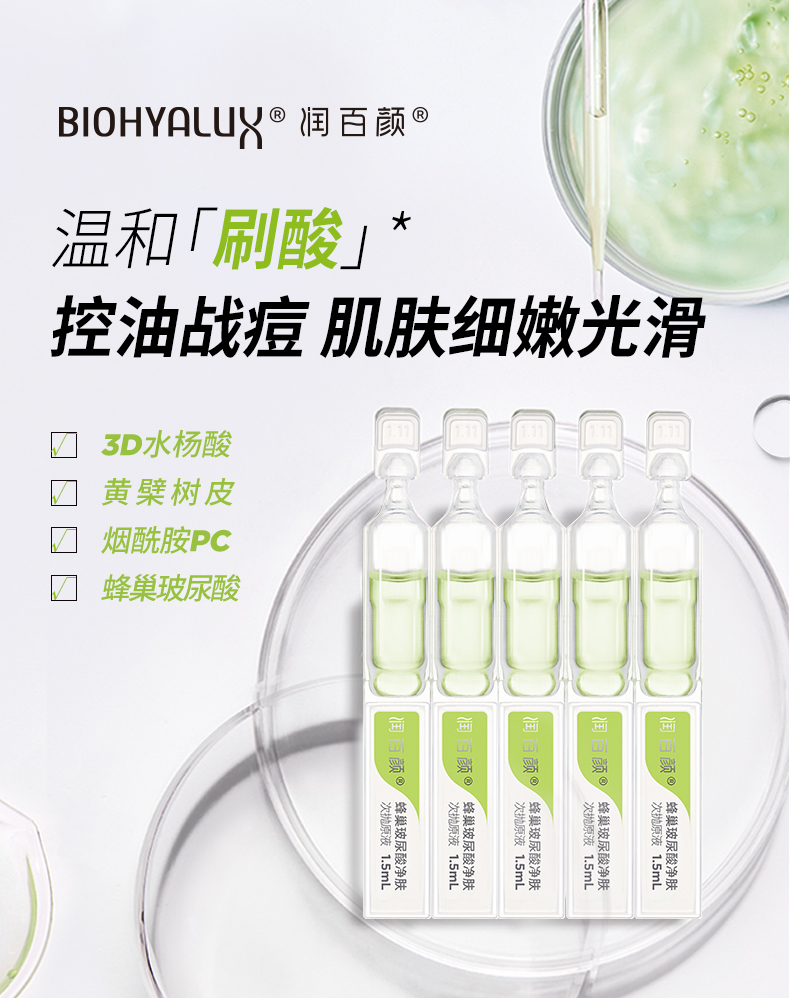华熙生物 BIOHYALUX 润百颜 蜂巢玻尿酸 净肤次抛原液 1.5ml*15支 双重优惠折后¥159包邮 赠5支