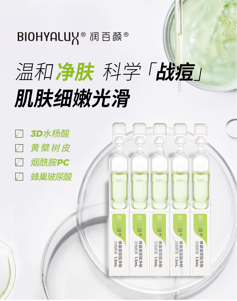 华熙生物 BIOHYALUX 润百颜 蜂巢玻尿酸 净肤次抛原液 1.5ml*8支 图1