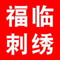 福临服装刺绣厂