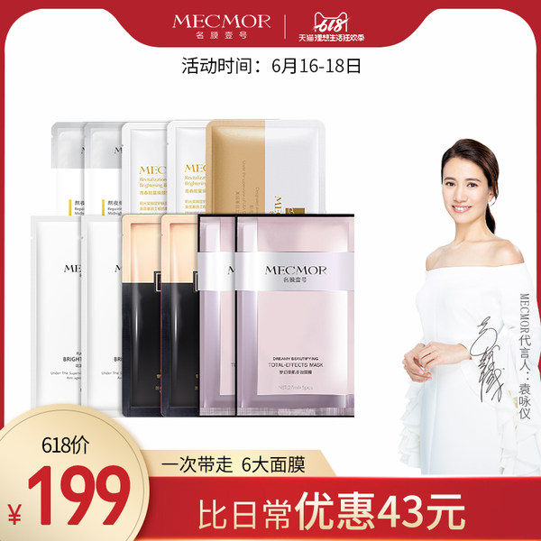 MECMOR 名膜壹号 无添加 6种面膜体验礼包共11片 天猫优惠券折后￥189包邮（￥199-10）
