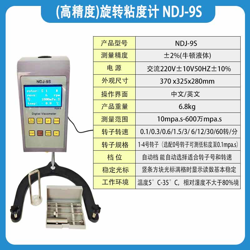 Вискозиметр ndj-5s/8s/9s数字式旋转粘度计油漆涂料数显粘度仪油墨胶水黏度计 JH