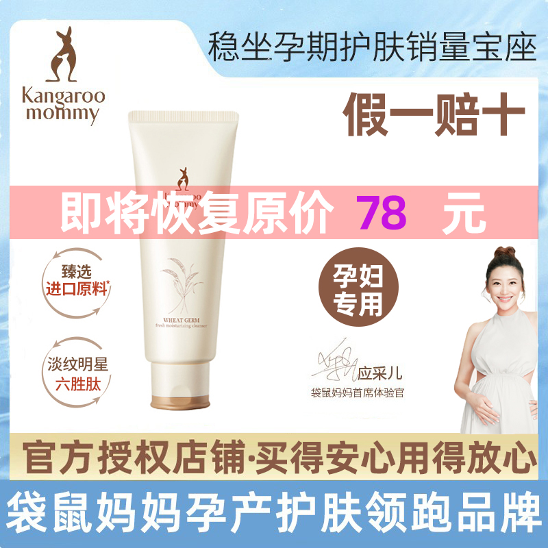 Kangaroo mother pregnant women skin care products wheat facial cleanser facial cleanser breastfeeding moisturizing moisturizing oil control flagship store