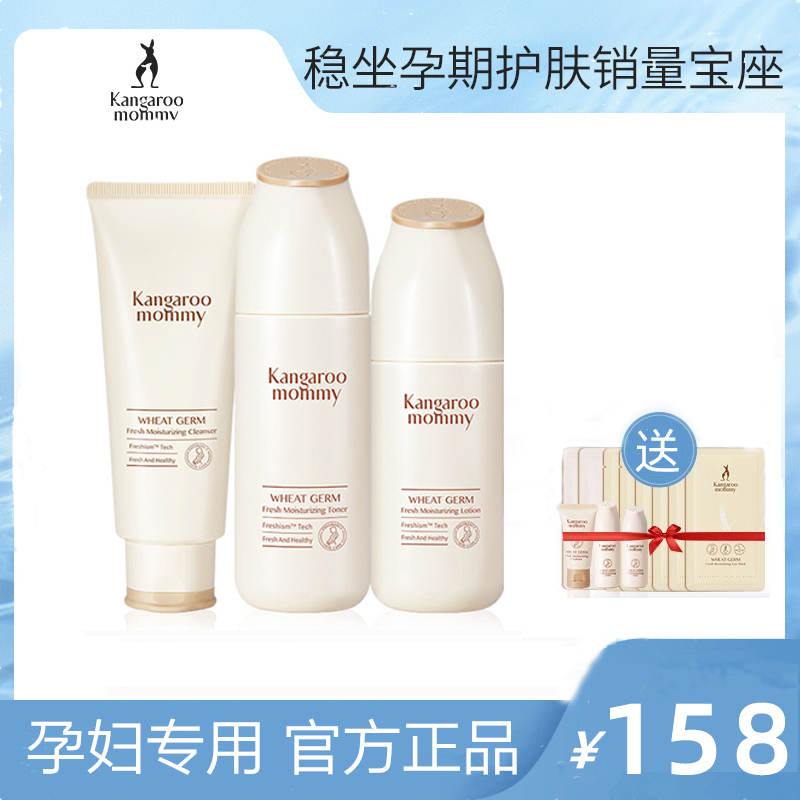 Kangaroo mother pregnant women skin care products wheat germ six-piece moisturizing set moisturizing lotion milk cosmetics flagship store