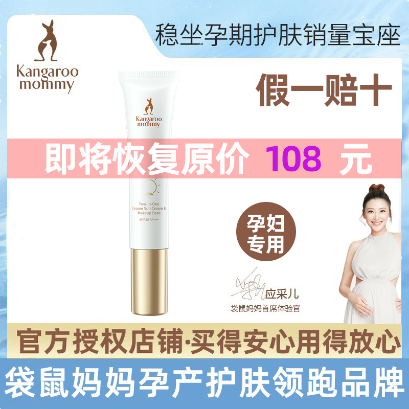 Kangaroo Mom pregnant woman Anti-sunscreen Isolated Emulsion Makeup Color Makeup Cosmetics Official Web Skin Care Products Flagship Store