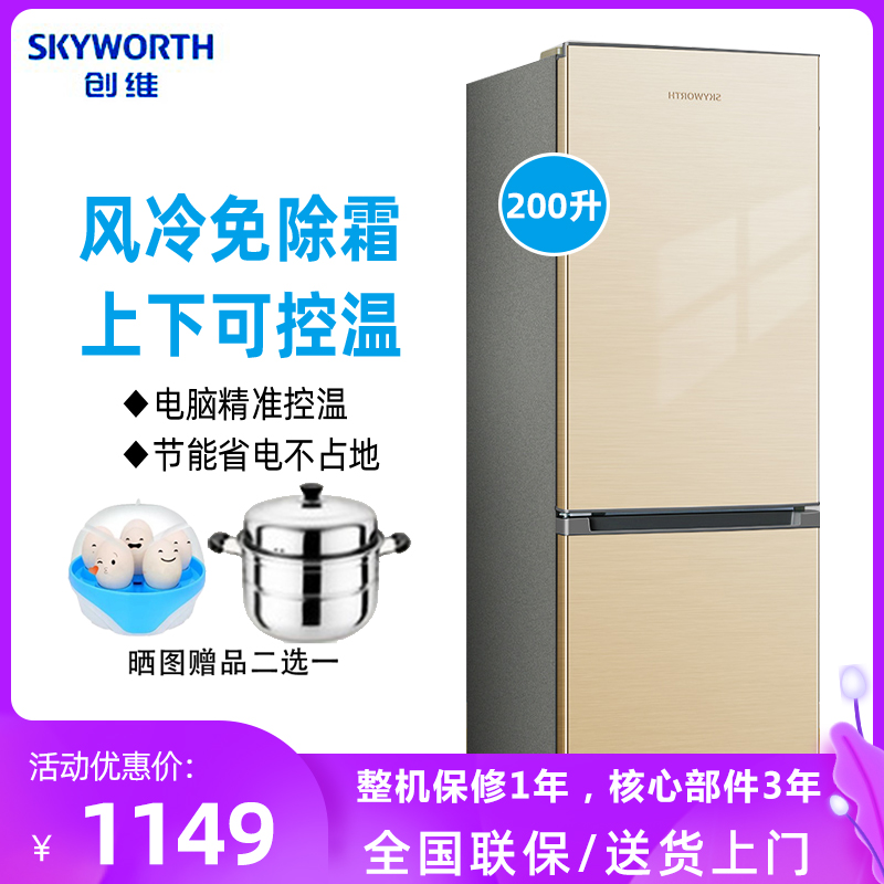 Skyworth/スカイワース W20Y Plikin 200 リットル両開き冷蔵庫小型家庭用空冷霜取り冷蔵庫